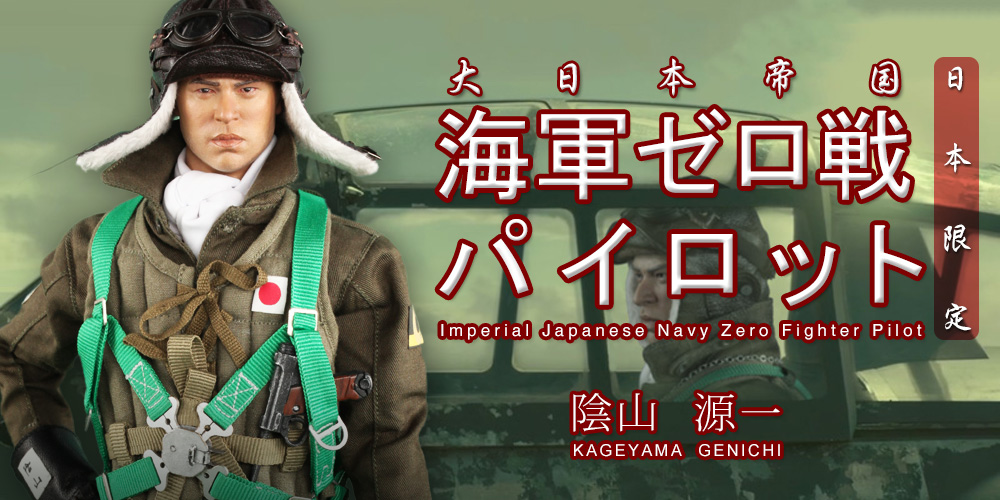  Product image 1 of the product “Imperial Japanese Navy Zero Fighter Pilot - Kageyama Genichi ”